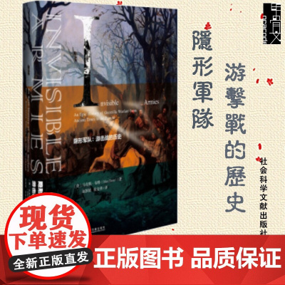 甲骨文丛书·隐形军队: 游击战的历史 社会科学文献出版社 非常规战争领域游击战典型战例与代表人物