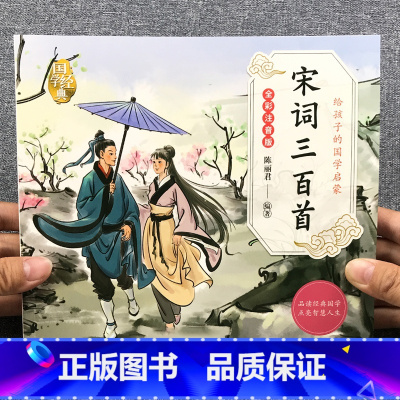 国学启蒙-宋词三百首 单册 [正版]儿童宋词三百首全集幼儿早教书籍绘本全套完整版小学生经典国学启蒙童书彩图注音版精选笺注