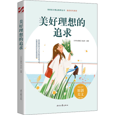[M]美好理想的追求 《中学生博览》杂志社 编 -9787538767223