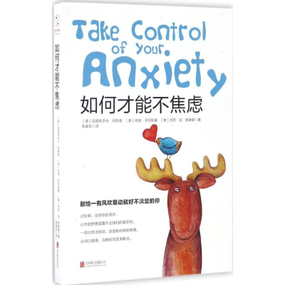 醉染图书如何才能不焦虑9787550292666