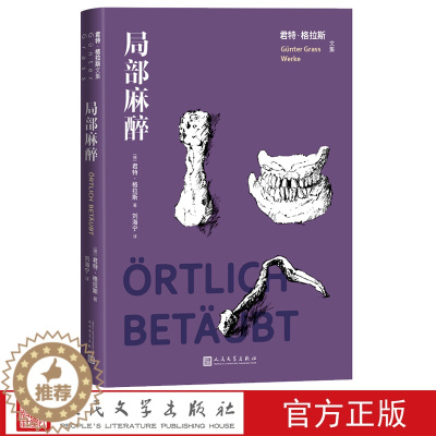 [醉染正版]局部麻醉(君特·格拉斯文集)德国文学 长篇小说 人民文学出版社