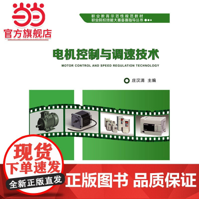 电机控制与调速技术.庄汉清/9787121358951电子工业出版社