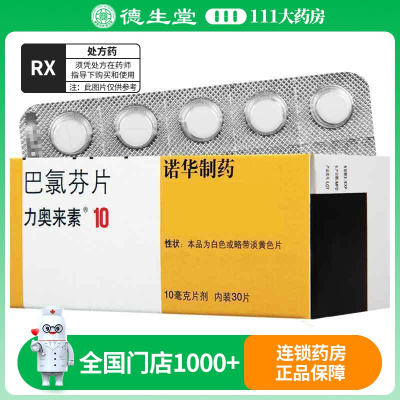 力奥来素 巴氯芬片 10mg*30粒/盒