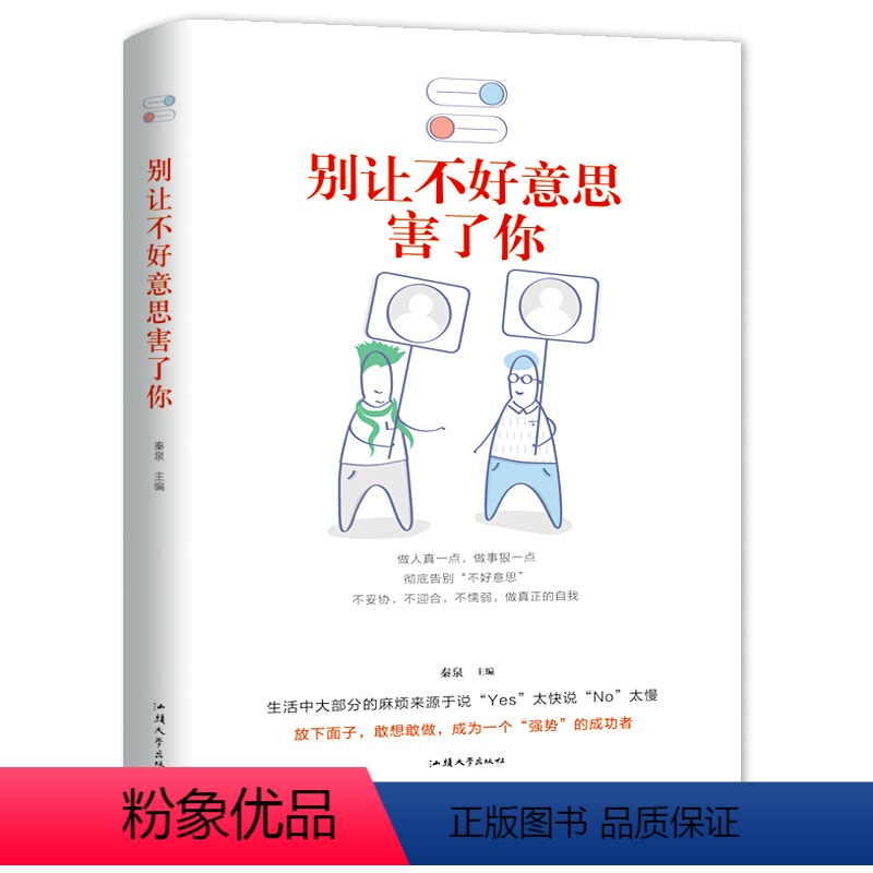 [正版]HY别让不好意思害了你套人际交往口才学沟通技巧说话技巧心理学与生活成功励志社会心理学入门基础书籍如何提高你的社