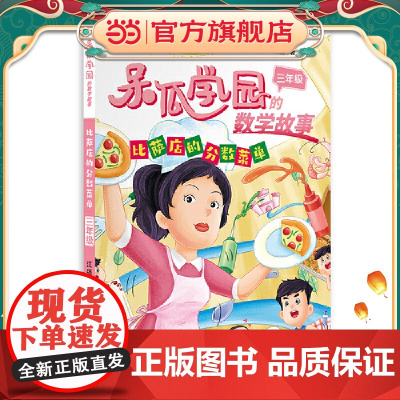 比萨店的分数菜单 三年级(呆瓜学园的数学故事)