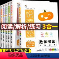 [悦读派]数学阅读 小学一年级 [正版]2024悦读派小学数学阅读思维训练阅读课外书通用版走进奇妙的数学世界小学生一二三