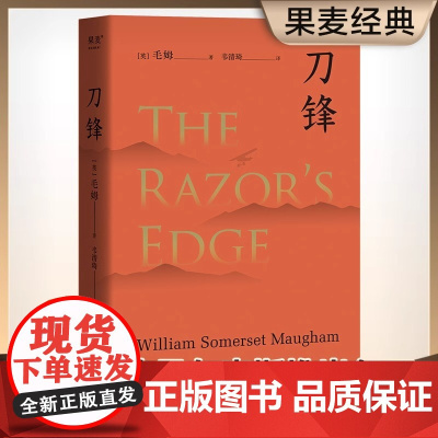 刀锋 毛姆晚年重要作品,兰登书屋典藏本全文翻译;美国出版一个月内卖出50万册,毛姆以自己真名叙事的长篇作品