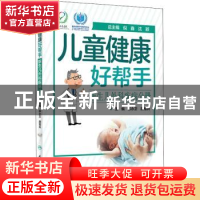 正版 儿童健康好帮手——新生儿外科疾病分册 编者:陈永卫//唐维