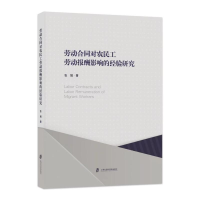 醉染图书劳动合同对农民工劳动报酬影响的经验研究9787552036756