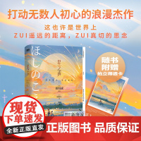 [赠拍立得透卡]星之声 爱的絮语·穿越星际2024新版 新海诚打动无数人初心的浪漫杰作 小说独有双视角 描绘跨越光年的爱