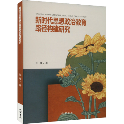 正版新书]新时代思想政治教育路径构建研究王维9787512047037