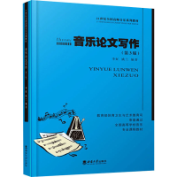 醉染图书音乐写作(第3版)9787562134732