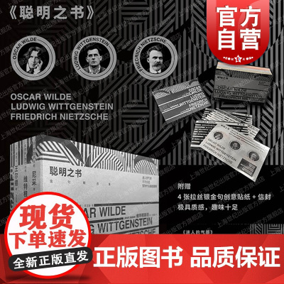 不可言说/我为什么如此聪明/迷人的气质:汉英对照 尼采王尔德维特根斯坦名人名言金句上海文艺出版社现当代文学聪明之书 名言