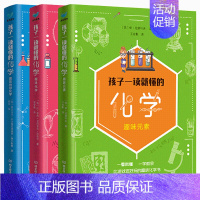 孩子一读就懂的化学 [正版]孩子一读懂的物理全套系列3册 漫画版化学天文地理趣味物理学别莱利曼著儿童中小学生大百科全书科