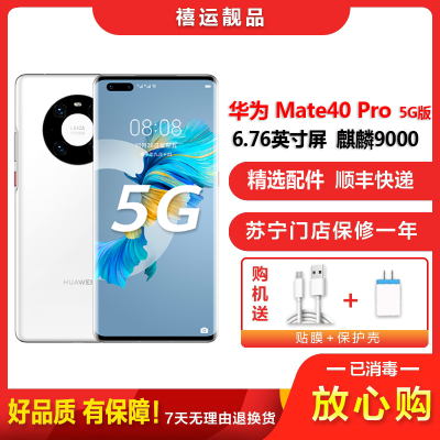 [二手95成新]华为Mate40 Pro 5G 釉白色8G+256G全网通安卓手机6.76英寸屏麒麟9000 5G手机