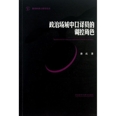醉染图书政治场域中口译员的调控角色9787513530194