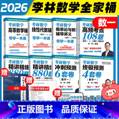 [数一]26李林考研数学全家桶 [正版]云图李林2026考研数学880题数学一数二数三四六套卷高频考点108题辅导讲义李
