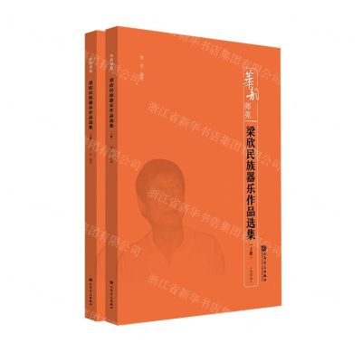 [N]梁欣民族器乐作品选集(上下线谱版)/华韵师苑-9787103061848