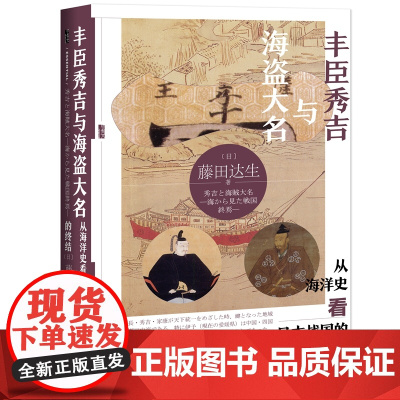 甲骨文丛书·丰臣秀吉与海盗大名:从海洋史看日本战国的终结 藤田达生 社会科学文献出版社 正版书籍