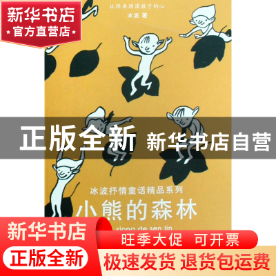 正版 小熊的森林/冰波抒情童话精品系列 冰波 江苏少儿 978753464