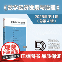 数字经济发展与治理 第4辑 江小涓主编 构建数字经济治理领域的学术研究平台 中信出版社图书 正版