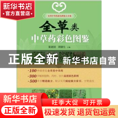 正版 全草类中草药彩色图鉴 周德生 巢建国 湖南科技出版社 97875