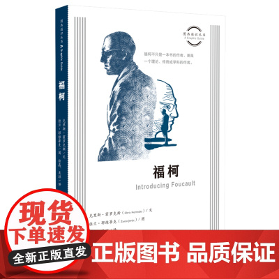 图画通识丛书:福柯 克里斯·霍罗克斯(Chris Horrocks) 文,佐兰· 生活读书新知三联书店 正版书籍