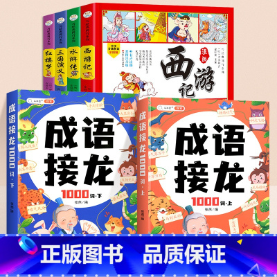[全6本]成语接龙+漫画版四大名著 [正版]成语接龙书小学生一二三年级词语积累大全训练成语故事绘本注音版唐诗宋词爆笑成语