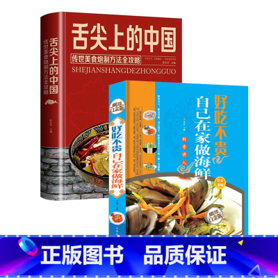 [正版]舌尖上的中国美食书炮制方法指南菜谱书籍做海鲜的书家常菜大全图解做法做菜美食炒菜煲汤川湘菜地方大众特色小吃传世家用