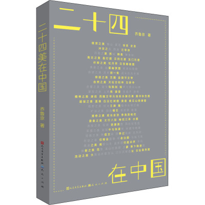 二十四美在中国-乔鲁京