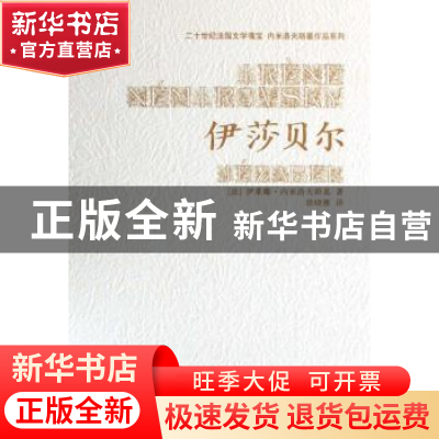 正版 伊莎贝尔 [法]伊莱娜·内米洛夫斯基[IreneNemirovsky]著 作