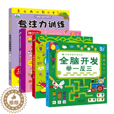 [醉染正版]全脑开发举一反三儿童全脑思维训练 专注力全四册5-6岁趣味数学阶梯数学全脑开发思维益智游戏书数与量的对应小学