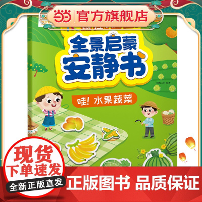 全景启蒙安静书·哇!水果蔬菜