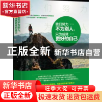 正版 我们努力不为别人,只为成就更好的自己 王凡编著 广东旅游