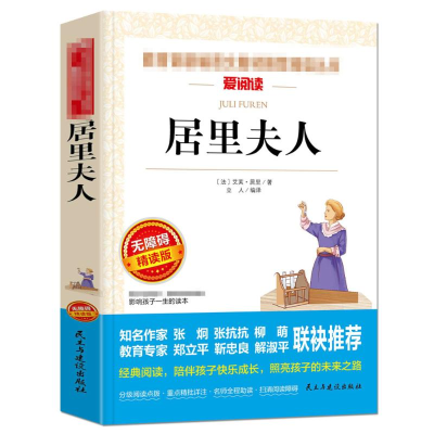 [M]居里夫人传 无障碍精读版-9787513925464