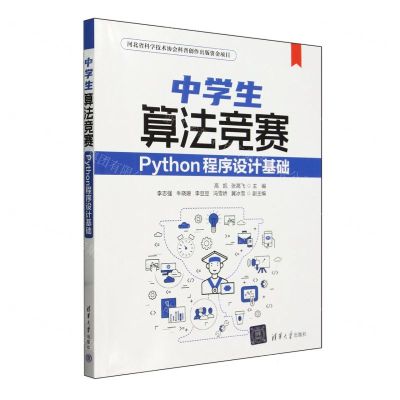 [N]中学生算法竞赛(Python程序设计基础)-9787302654957