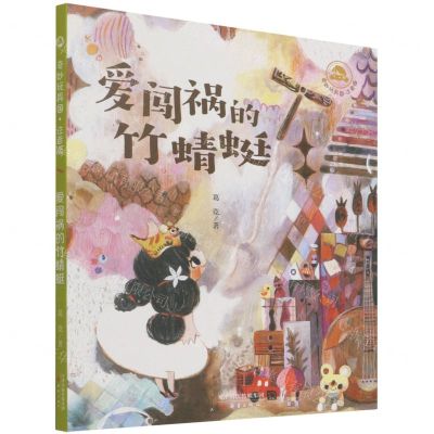 [N]爱闯祸的竹蜻蜓(注音版)/奇妙玩具国-9787530773093