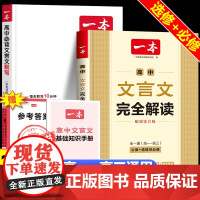 2026新版一本高中语文文言文完全解读 默写 高一二三年级高考必背文言文古诗文专项强化训练 同步练习册必修选择性必修文言