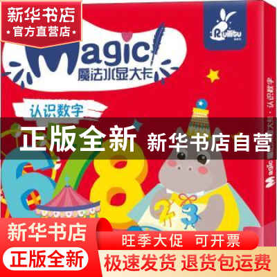 正版 魔法水显大卡 认识数字 编者:薛月英|责编:张辉//赵颖喆//邵
