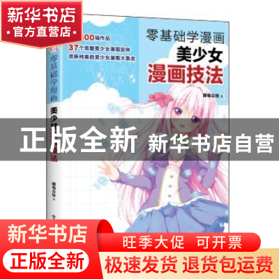 正版 零基础学漫画-美少女漫画技法 萌宅公社著 电子工业出版社 9