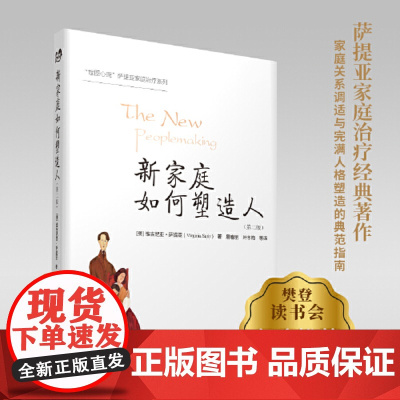 新家庭如何塑造人第二版 樊登读书会年度图书 十余年的世图心理 萨提亚家庭治疗经典图书 正版书籍 注重心理健康