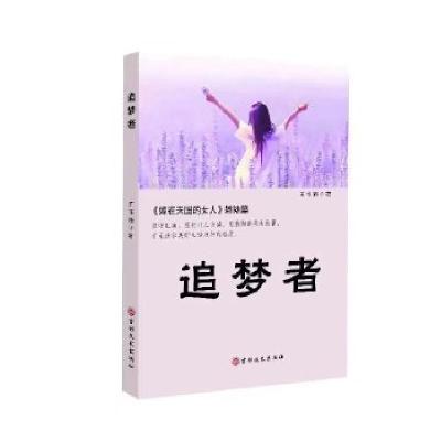 正版新书]追梦者王书强9787547246757
