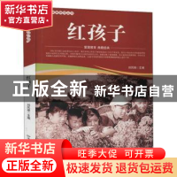 正版 红孩子/爱国教育系列丛书 刘凤禄 中国电影出版社 978710605