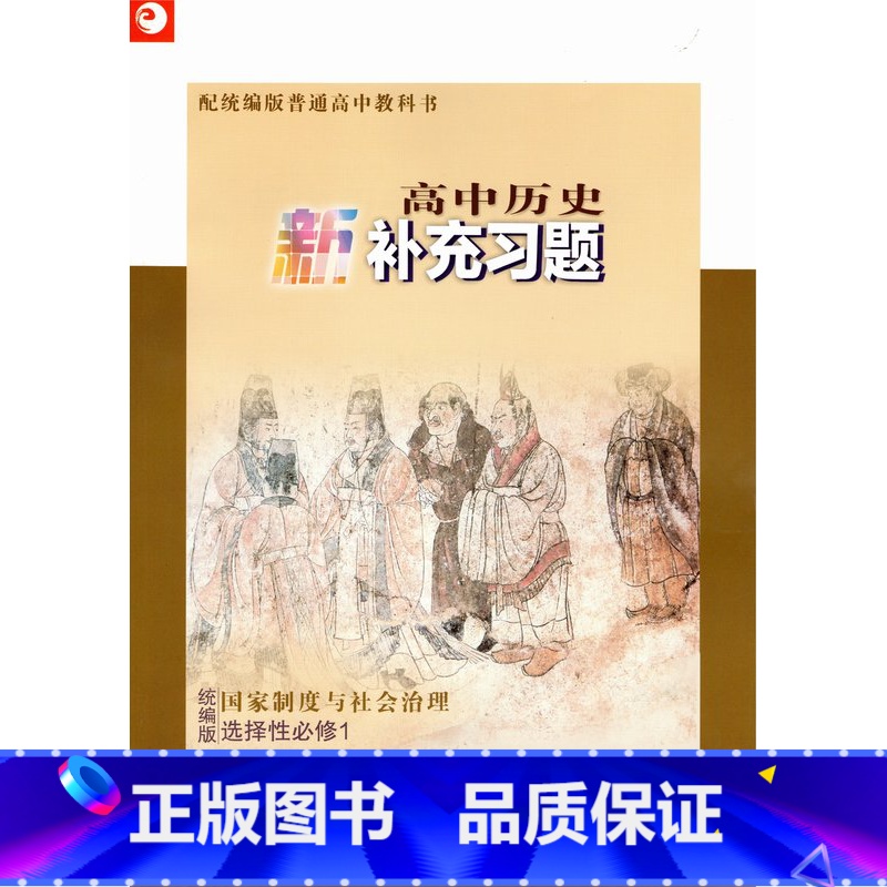高中历史新补充习题 (统编版 选择性必修1国家制度与社会治理) 选择性必修1 [正版]2023年秋 高中历史新补充习题
