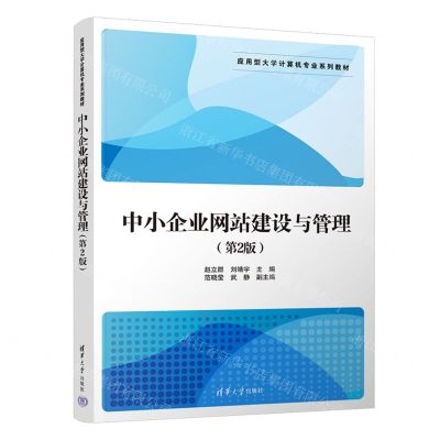[N]中小企业网站建设与管理(第2版应用型大学计算机专业系列教材)-9787302633044