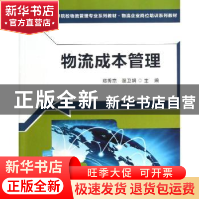 正版 物流成本管理 郑秀恋,温卫娟主编 清华大学出版社 97873023
