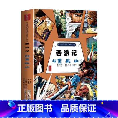 西游记4黑风山 [正版]西游记儿童绘本连环画全套4册 彩绘版三国演义水浒传红楼梦原创漫画版白话文四大名著适合小学生二三四