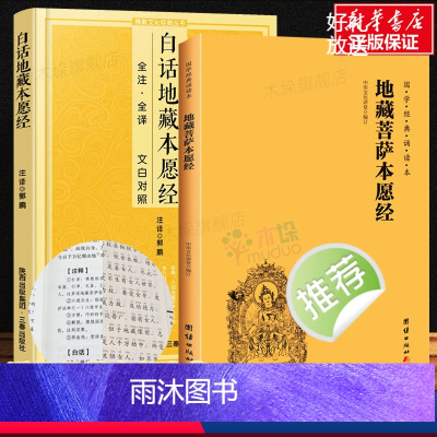 [正版]2册地藏菩萨本愿经大字拼音诵读本+白话注释译文本 地藏经注音版 简体横排地藏王菩萨本愿经佛教佛学入门书籍经文经