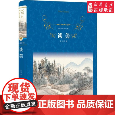 谈美 朱光潜 语文学校学校 中小学四五六七八年级学生寒暑假课外阅读美学经典文学排行榜图书籍 经典译林 正版
