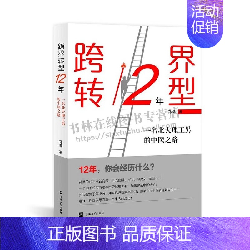 [正版]跨界转型12年:一名北大理工男的中医之路 孙鼎 著 成长励志类小说 回忆文学探索学习方法论的宝典书籍 职场人生规